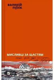 Hunters of happiness. Wersja ukrai�ska