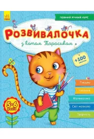 Rozw�j dzieci z kotem Tarasykiem. 5-6 lat. Wersja ukrai�ska + 100 naklejek