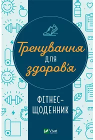 Training for health. Fitness diary. Wersja ukrai�ska