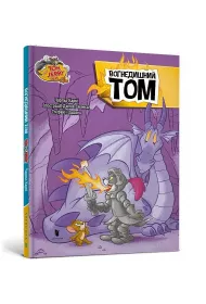 Tom i Jerry. Tom Ziej�cy Ogniem (ok�adka twarda wers. ukrai�ska)