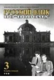 Russkij jazyk po nowomu 3-wiczenia