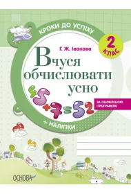 Kroki do uspikhu. Vchusja obchisluvati usno. Za onovlenou programou. 2 klas. Kroki do sukcesu. Ucz� si� liczy�. Wed�ug zaktualizowanego programu. Klasa 2. Wersja ukrai�ska