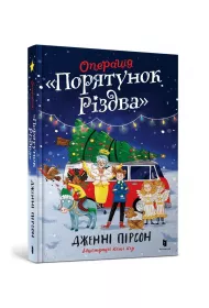 Operatsiya «Poryatunok Rizdva»
