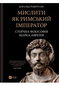 Think like a Roman emperor w.ukrai�ska