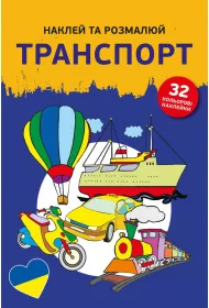 Naklej ta rozmaliuj. Transport. Naklejam i koloruj�. Pojazdy