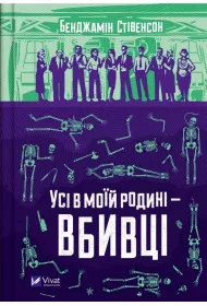 Everyone in my family is a murderer. Wersja ukrai�ska