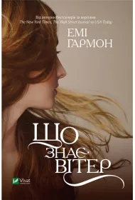 What does the wind know? Wersja ukrai�ska
