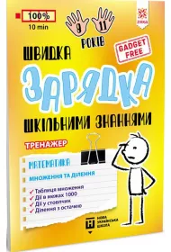 Shvidka zarjadka shkilnimi znannjami. Matematika. Mnozhennja ta dilennja. �adowarka szkolnej wiedzy. Matematyka. Mno�enie i dzielenie. Wersja ukrai�ska