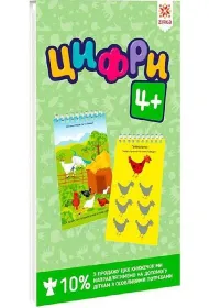 Graiki. Cifri. 4 lata. Rozvivauchi bloknotiki. Zeszyt edukacyjny. Gierki. 4 lata. Wersja ukrai�ska