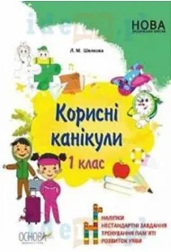 M�dre wakacje. 1 klasa. Wersja ukrai�ska