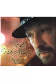Boe Narodzenie z Bogusawem Mecem (CD)
