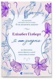 Zgadzam si�. Jak pewna kobieta, kt�ra nie wierzy�a w ma��e�stwo, wysz�a za m��. Wersja ukrai�ska