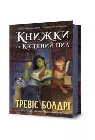 Knyzhky ta kistyanyy pyl /Ksi��ki i py� kostny