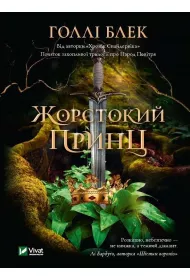 A cruel prince. Wersja ukrai�ska