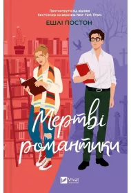 Dead romantics. Wersja ukrai�ska