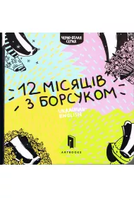 Dwana�cie miesi�cy z borsukiem. Wersja ukrai�ska