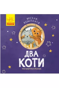 Weso�a dru�yna. Dwa koty. Vesela kompanija. Dva koti. Wersja ukrai�ska