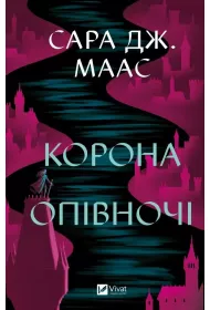 Crown at midnight. Wersja ukrai�ska