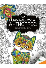 Antistress coloring book. Happy moment UA