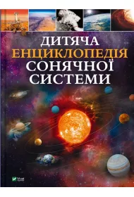 Children's encyclopedia of the solar system. Wersja ukrai�ska