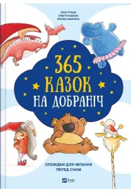 365 bedtime stories w.ukrai�ska