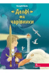 Delfi ta Charivnyky