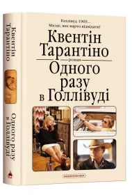 Pewnego razu... w Hollywood wer. ukraiska