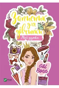 Notebook for girls. My minds. Wersja ukrai�ska