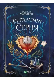 Ceramic hearts. Wersja ukrai�ska