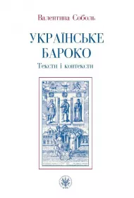eBook Ukraiskie baroko. Teksty i konteksty. Wersja ukraiska pdf