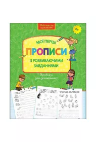 Wzory pisma dla przedszkola. Moje pierwsze wzory. Pisma z zadaniami rozwojowymi. Wersja ukrai�ska