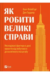 How to do great things. Wersja ukrai�ska