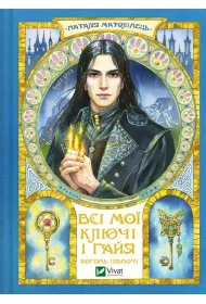 All my keys and Gaia. Fire of the North. Wersja ukrai�ska