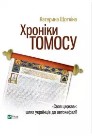 Chronicles of Tomos. Wersja ukrai�ska