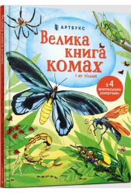 Wielka ksiga owadw i nie tylko. Wersja ukraiska