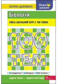 100 tem. Biologiya. 100 temat�w. Biologia. Wersja ukrai�ska