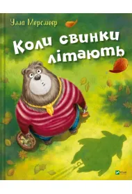 When pigs fly w.ukrai�ska