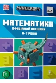 MINECRAFT. Matematyka 6-7 lat (wersja ukrai�ska)