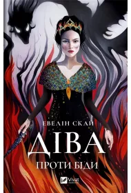 Virgo against trouble. Wersja ukrai�ska