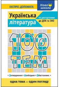 100 tem. Ukrainska literatura. 100 temat�w. Literatura ukrai�ska. Wersja ukrai�ska