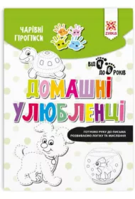 Charivni propisi. Domashni ulublenci. Zeszyt Magiczne. Zwierz�ta domowe. Wersja ukrai�ska