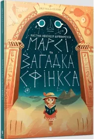 Marcy i zagadka Sfinksa. Wersja ukraiska