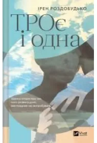 The Three and the One. Wersja ukrai�ska
