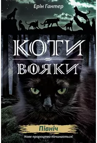 Koty-voyaky. Nove prorotstvo. Knyha 1. Pivnich
