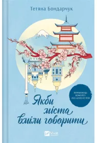 If cities could speak. Wersja ukrai�ska