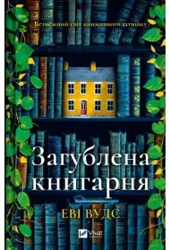 The lost bookshop. Wersja ukrai�ska