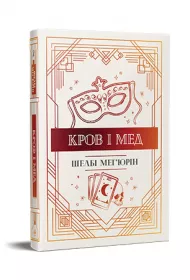 Krew i mi�d. Wersja ukrai�ska
