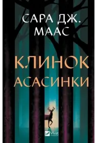Assassin`s blade w.ukrai�ska