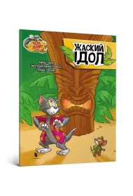 Tom i Jerry. Idol askiego. Wersja ukraiska