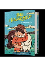 Raz na zawsze (UA)